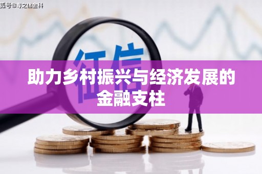 富县助力乡村振兴与经济发展的金融支柱